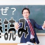 なぜセリフが棒読みといわれるのか？