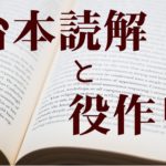 台本読解と役作りとは？