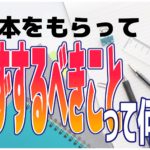 台本を貰ってまずすべきことは何か？