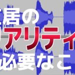 芝居にリアリティをもたせるために考えること