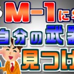 M-1に学ぶ「自分の武器の見つけ方」