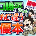 山口勝平さんの『勝平大百科』は普通の声優本と一味違った件